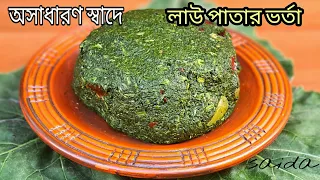 লাউ পাতার ভর্তা এভাবে বানালে স্বাদ হবে অসাধারন | lau patar vorta | vorta recipe by saida