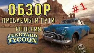 Обзор на Junkyard Tycoon. Проблемы игры!