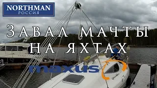 Завал мачты на яхтах Maxus | Mast lowering on Maxus yachts | Northman Россия