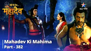 FULL VIDEO || Devon Ke Dev...Mahadev || Kya Manikka Ko Milega Dand? Mahadev Ki Mahima Part 382