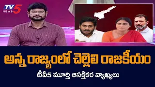 TV5 Murthy Interesting Comments Over YS Sharmila Reentry Into AP Politics | Jagan | TV5 News Digital