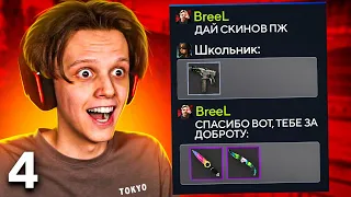 ПРОШУ СКИНЫ, А ПОТОМ КИДАЮ В 100 РАЗ БОЛЬШЕ #4 (CS:GO)