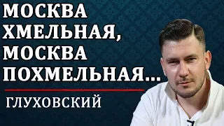 Дмитрий Глуховский - Москва хмельная, Москва похмельная...