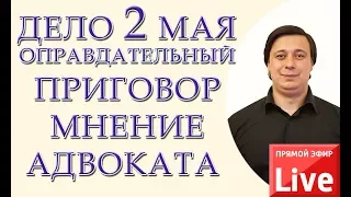 Дело 2 мая, оправдательный приговор, мнение адвоката