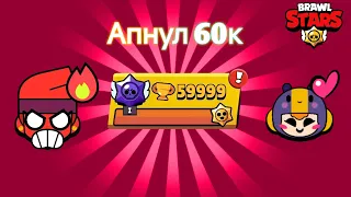 ОСТАВАЛСЯ 1 КУБОК ДО 60К! АПНУЛ 60К || BRAWL STARS