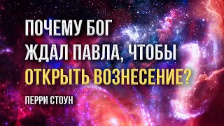 Почему Бог ждал Павла, чтобы открыть вознесение? | Перри Стоун