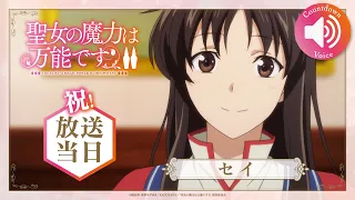 TVアニメ『聖女の魔力は万能です Season2』 放送カウントダウン　セイver.
