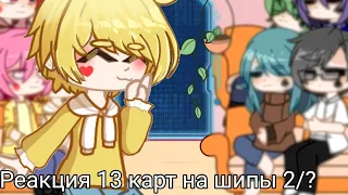 Реакция 13карт на шипы 2/?