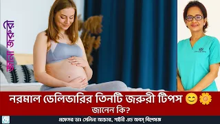 নরমাল ডেলিভারির তিনটি টিপস। Three tips for normal delivery.