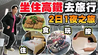 【HEA住去玩 大灣區】坐住高鐵去旅行 兩日一夜之旅 | 食、玩、住、按 | 行程豐富 節目緊湊 萬勿錯過 | 大灣區旅遊