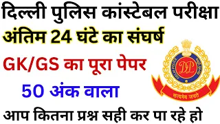 DELHI POLICE CONSTABLE 14 NOVEMBER 2023 ANALYSIS GK GS | DELHI POLICE PAPER ANALYSIS BSA TRICKY CLAS
