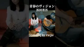 「青春のヴィジョン」浜田省吾 coverd by ru:ju #カバー曲 #女性が歌うカバー #浜田省吾 #夫婦で演奏 #cover #shorts