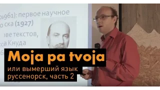 Язык руссенорск. Лекция лингвиста, филолога Александра Пиперски. Часть 2