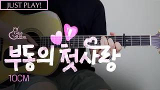 부동의 첫사랑 💞 10CM [Just Play! l Acoustic Guitar Cover l 기타 커버]