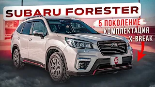 SUBARU FORESTER | В КОМПЛЕКТАЦИИ X-BREAK | Автомобили из Японии | JAPAUTOBUY