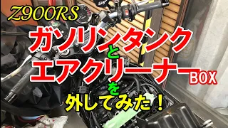 【Z900RS】ガソリンタンクとエアクリーナーBOXを外してみた❗️