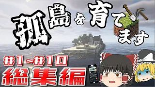 【マイクラ】一気見！孤島を育てます_孤島マインクラフト総集編 #1~#10 【ゆっくり実況】