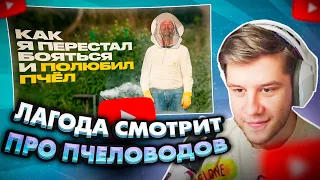 ЛАГОДА СМОТРИТ: Пчеловод о мёде, своей работе и жизни на пасеке