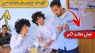 حسام الصلوي وشوقي ولوقي|دخلتو فصل او بوفية ههههه 🤣| كوميدي 2023