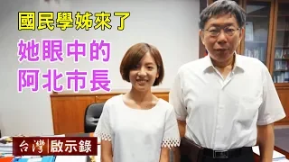 國民學姊來了 她眼中的阿北市長【台灣啟示錄】20181111