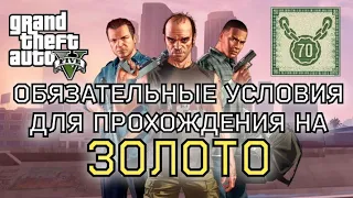 ОБЯЗАТЕЛЬНЫЕ УСЛОВИЯ ДЛЯ ПРОХОЖДЕНИЯ МИССИЙ НА ЗОЛОТО В GTA 5