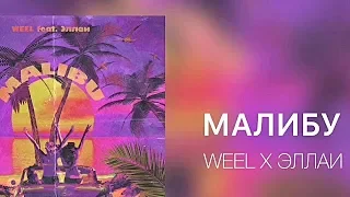 Эллаи Weel  -  Малибу