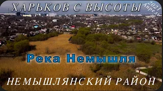 Река Немышля. Коммунальный мост. Немышлянский район. Харьков с высоты. Апрель 2021.
