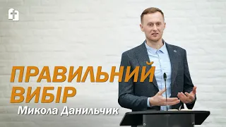 Правильний вибір - Микола Данильчик