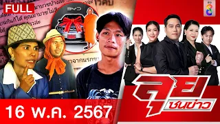 รายการลุยชนข่าว | 16 พ.ค. 67 | FULL EP | ลุยชนข่าว ออนไลน์ | ข่าวช่อง 8