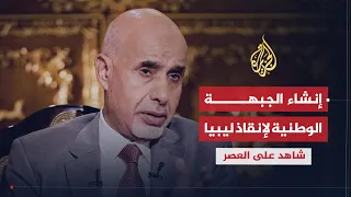 شاهد على العصر | محمد المقريف (8) إعلان إنشاء الجبهة الوطنية لإنقاذ ليبيا من السودان