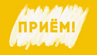 «Приём»: Новые подходы в лечении ОРВИ и гриппа