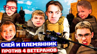 Я С ПЛЕМЯННИКОМ ПРОТИВ 4 ВЕТЕРАНОВ В STANDOFF 2!