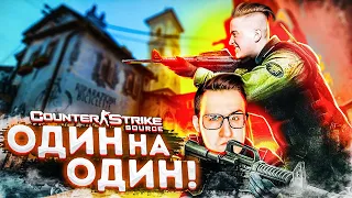 ОДИН НА ОДИН НА В Counter Strike Source! ДЕДЫ ВЕРНУЛИСЬ В 2004!