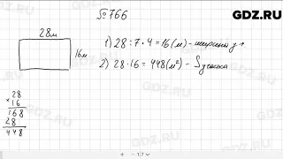 № 766 - Математика 5 класс Мерзляк