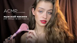 АСМР Мужской макияж рок звезде на музыкальный фестиваль🤘🏻⚡️ ||