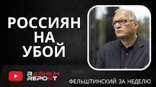 Фельштинский за Неделю // Россиян на убой, слабое место Путина