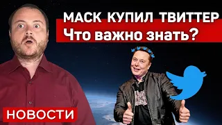 Маск покупает Твиттер за 44 миллиарда. Комментарии к сделке.