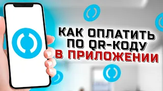 Как оплатить по QR коду через банк Открытие