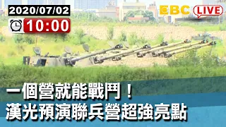 #東森新聞 〔Live台中甲南海灘〕一個營就能戰鬥！漢光預演聯兵營超強亮點【東森大直播】