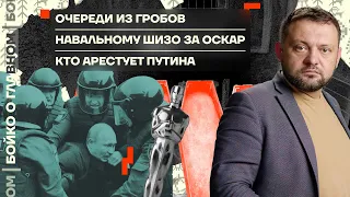 👊 Бойко о главном | Очереди из гробов | Навальному ШИЗО за «Оскар» | Кто арестует Путина