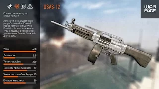 Warface. Выбиваем USAS-12 по тактике Razorа :-)