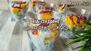 ЧІА-ПУДИНГ 🍚🥝🍑 Смачний та КОРИСНИЙ ☝️ сніданок CHIA-PUDDING ЧИА ПУДИНГ СУПЕРФУД  @allanikitiuk4944