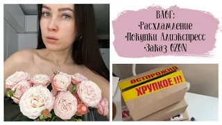 🌸 ВЛОГ 77: расхламление, покупки ОЗОН, распаковка Алиэскпресс, Фикс прайс январь 2022