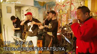 フリースタイル/TEE&MICRO&ずま&TATSUYA【TEEチャンネル 3月15～16日 24時間生ライブ配信】