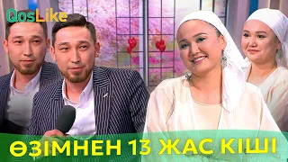 “Күйеуім өзімнен 13 жас кіші"