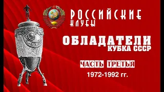 КУБОК СССР  Часть третья  1972 1992