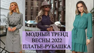 ПЛАТЬЯ-РУБАШКИ НЕВЕРОЯТНО ШИКАРНЫЕ И ТРЕНДОВЫЕ МОДЕЛИ 2022