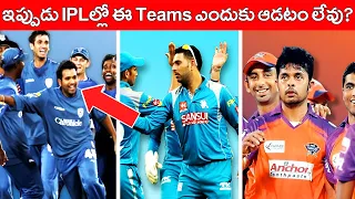 What Happened To This 5 IPL Teams | Deccan Chargers | Pune Warriors India | Kochi Tuskers Kerala |