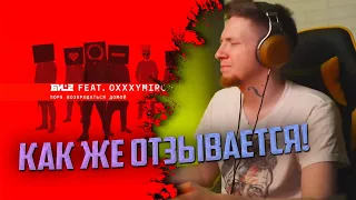 НЮБЕРГ слушает Би-2 x Oxxxymiron - Пора возвращаться домой