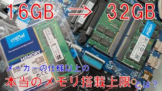 【32GB】メモリを仕様上限以上に増設する方法！